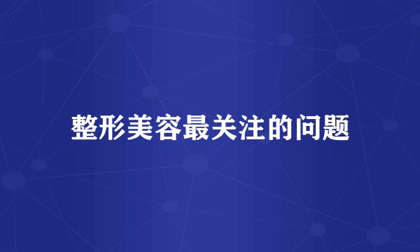 整形美容最关注的问题