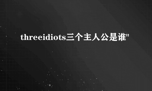threeidiots三个主人公是谁