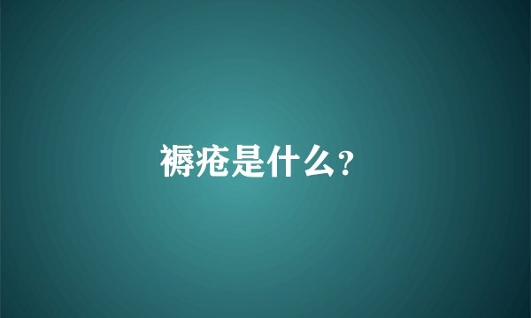 褥疮是什么？
