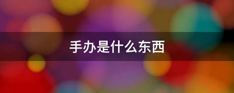 手办是什么东西