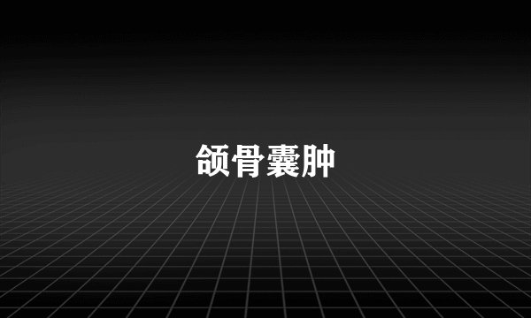 颌骨囊肿