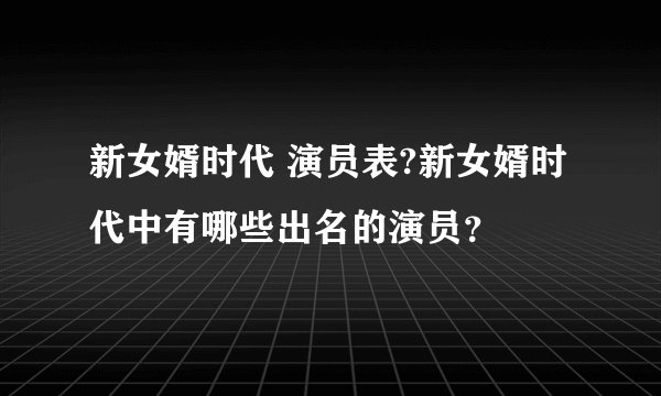 新女婿时代 演员表?新女婿时代中有哪些出名的演员?