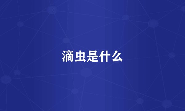 滴虫是什么