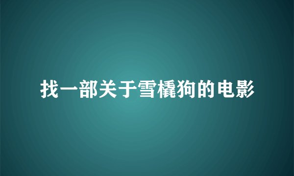 找一部关于雪橇狗的电影