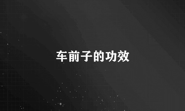 车前子的功效