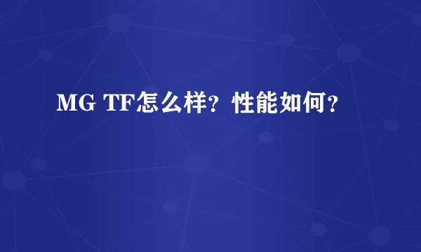 MG TF怎么样？性能如何？