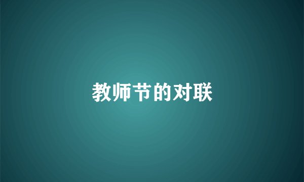 教师节的对联
