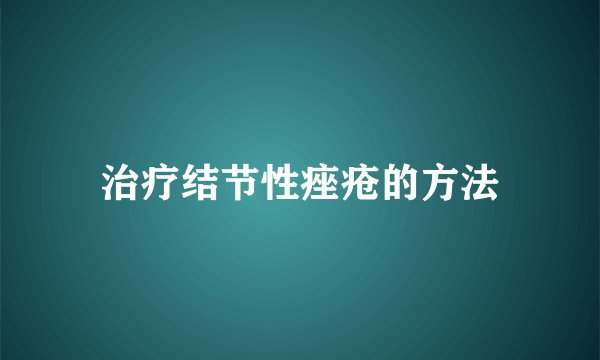 治疗结节性痤疮的方法