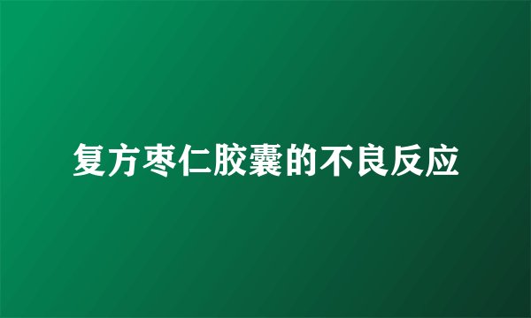 复方枣仁胶囊的不良反应