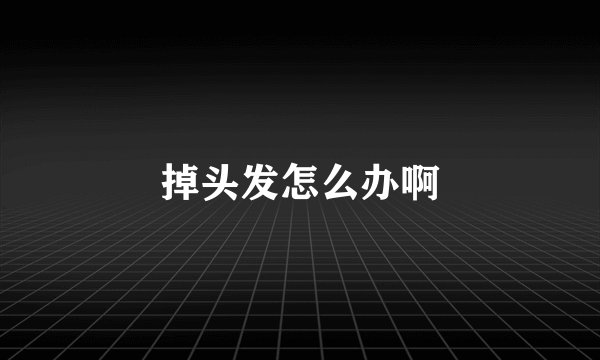 掉头发怎么办啊