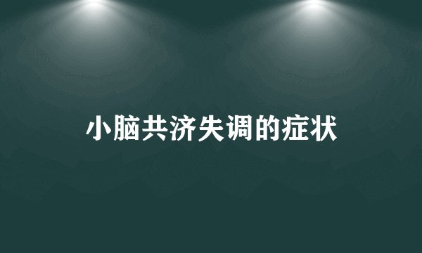 小脑共济失调的症状