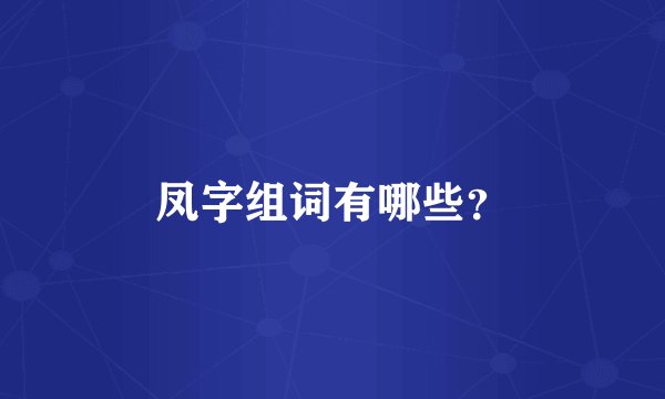 凤字组词有哪些？