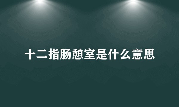 十二指肠憩室是什么意思