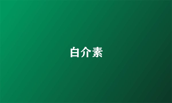 白介素