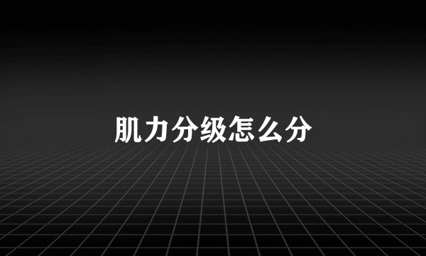 肌力分级怎么分