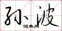 孙波