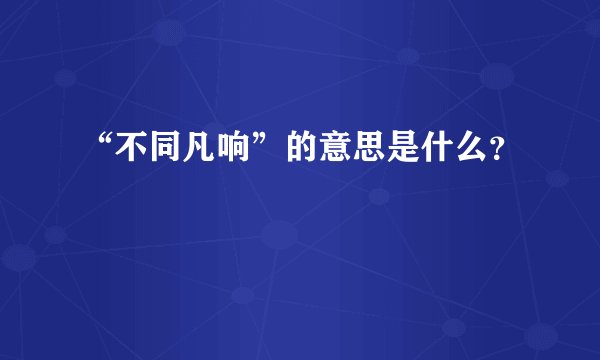 “不同凡响”的意思是什么?