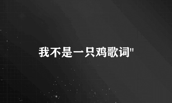 我不是一只鸡歌词