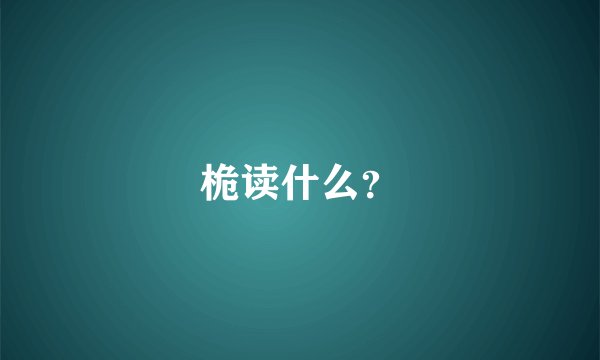 桅读什么？