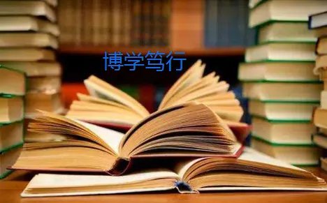 钟灵毓秀  博学笃行是什么意思啊