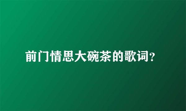 前门情思大碗茶的歌词?