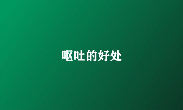 呕吐的好处