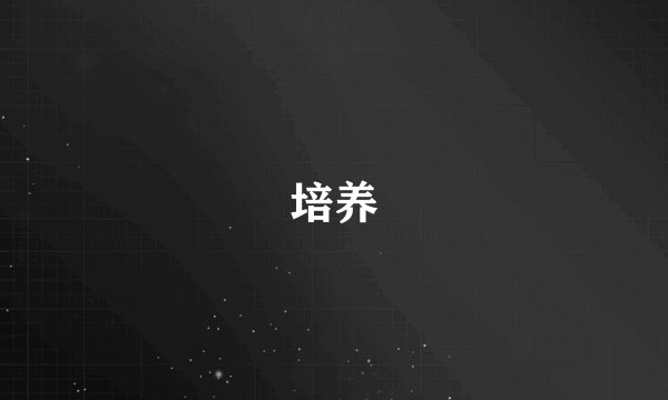 培养