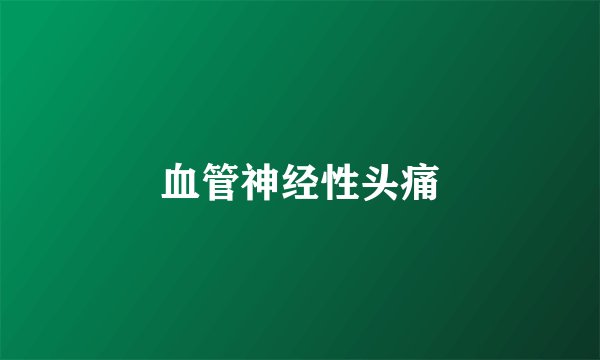 血管神经性头痛