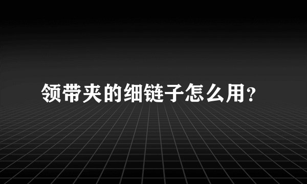 领带夹的细链子怎么用？