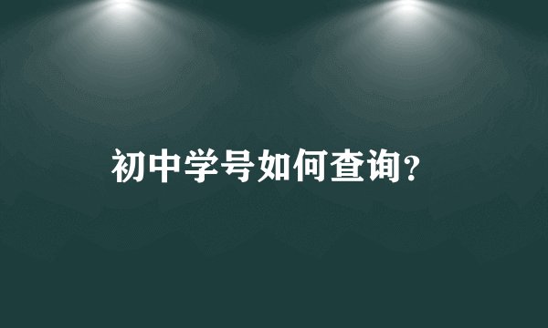 初中学号如何查询？