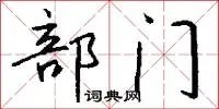 部门