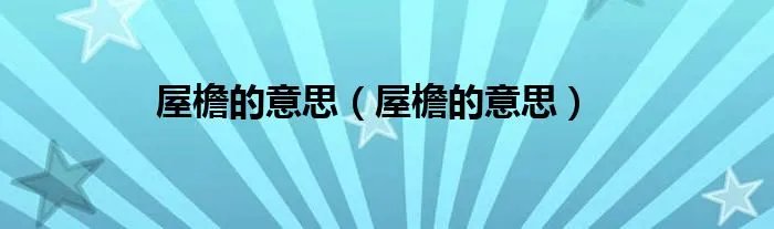 屋檐的意思（屋檐的意思）