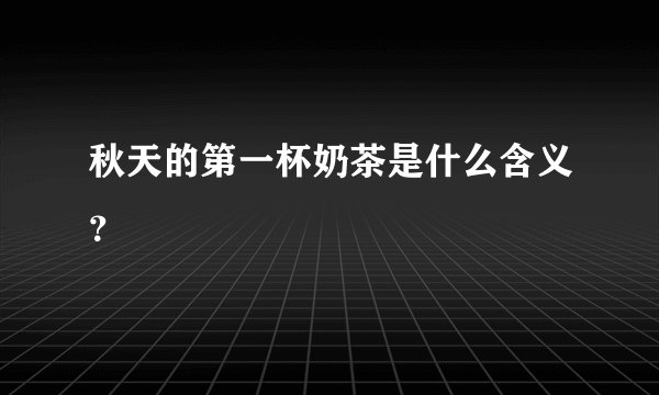 秋天的第一杯奶茶是什么含义？