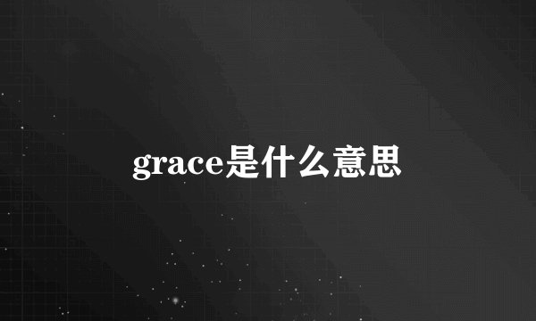 grace是什么意思