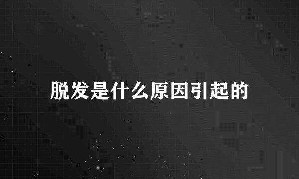 脱发是什么原因引起的