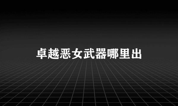 卓越恶女武器哪里出