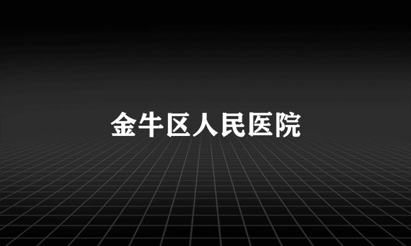 金牛区人民医院