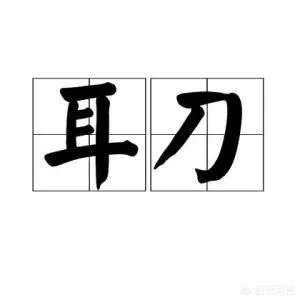 单耳旁的字有哪些?