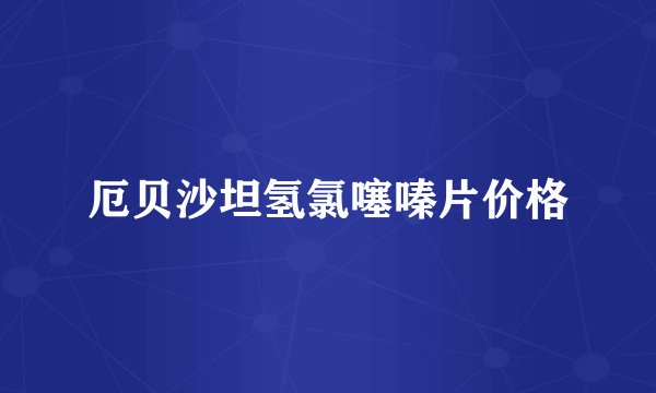 厄贝沙坦氢氯噻嗪片价格