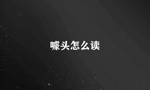 噱头怎么读