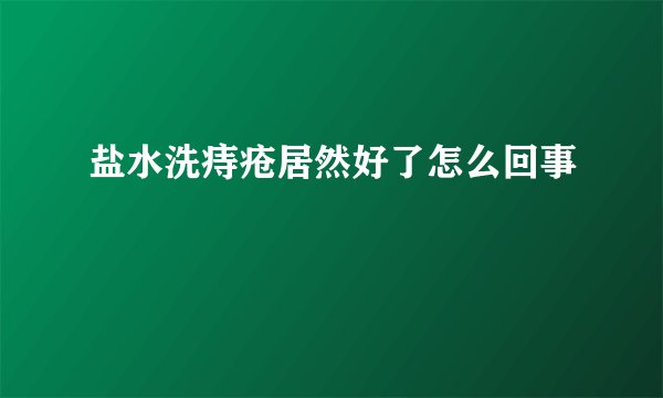 盐水洗痔疮居然好了怎么回事