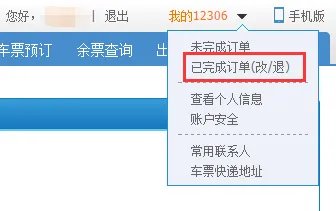 火车票网上订票查询在哪查?