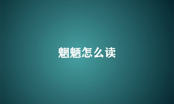 魍魉怎么读