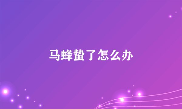马蜂蛰了怎么办