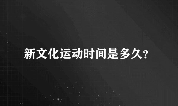 新文化运动时间是多久？