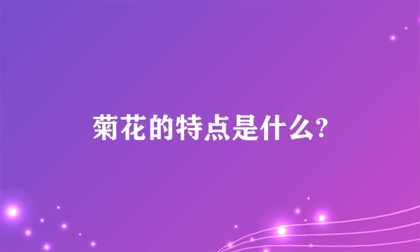 菊花的特点是什么?