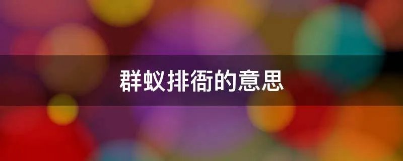 群蚁排衙的意思