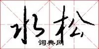 水松