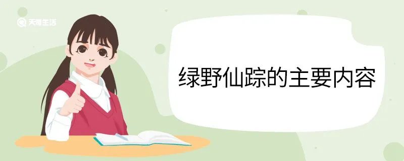 绿野仙踪的主要内容