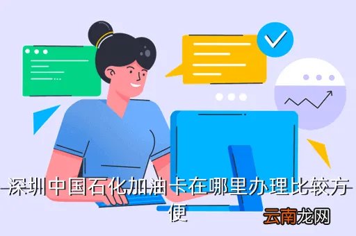 深圳中石化加油站，深圳中国石化加油卡在哪里办理比较方便
